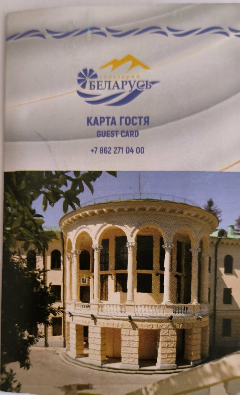Гостиница Беларусь Сочи-214